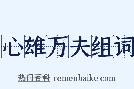 心雄万夫组词是什么意思的图片